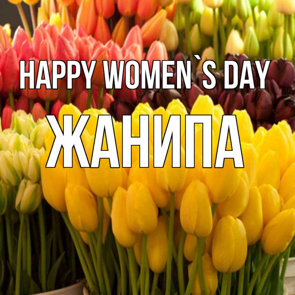 Greetings card с именем, ЖАНИПА happy women`s day цветы Greetings with text for free download 